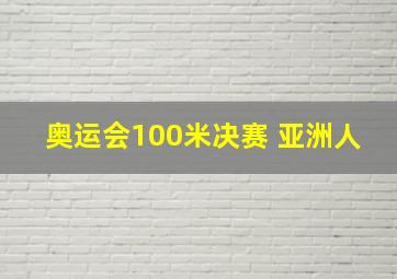 奥运会100米决赛 亚洲人